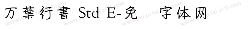 万葉行書 Std E字体转换